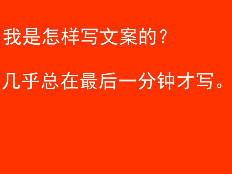 {企业通用培训}奥美文案培训_第3页