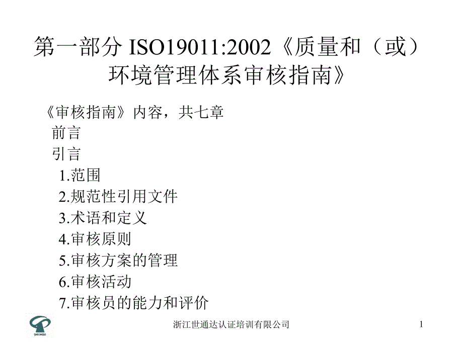 质量和或环境管理体系审核指南讲解材料_第1页