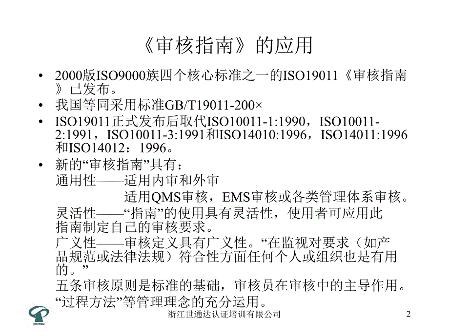 质量和或环境管理体系审核指南讲解材料_第2页