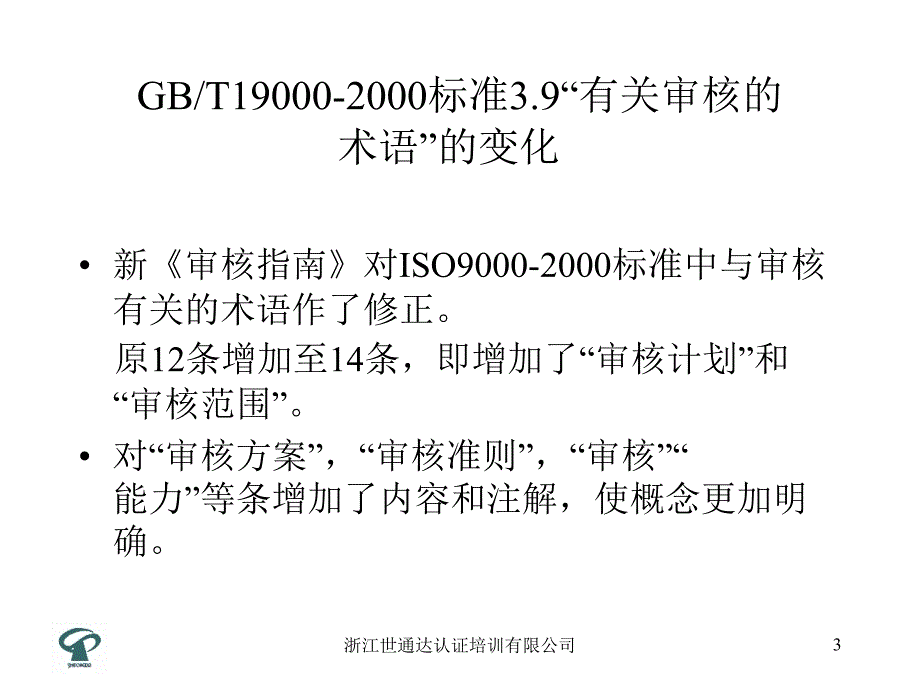 质量和或环境管理体系审核指南讲解材料_第3页