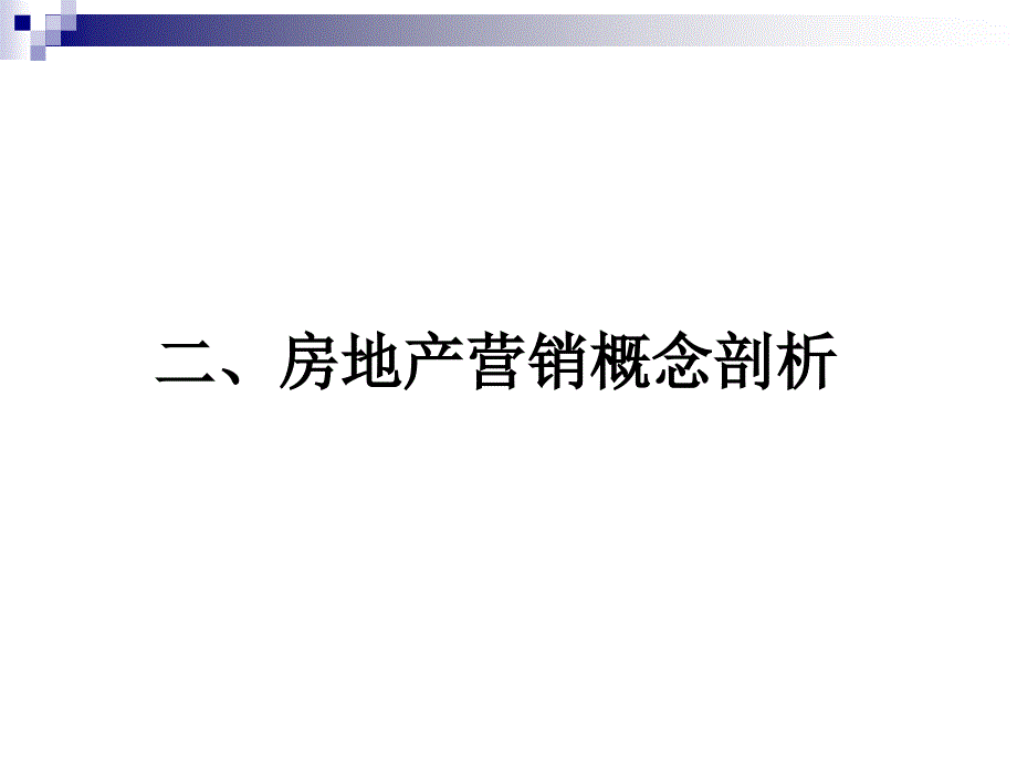 {营销策略培训}房地产营销概念剖析_第4页