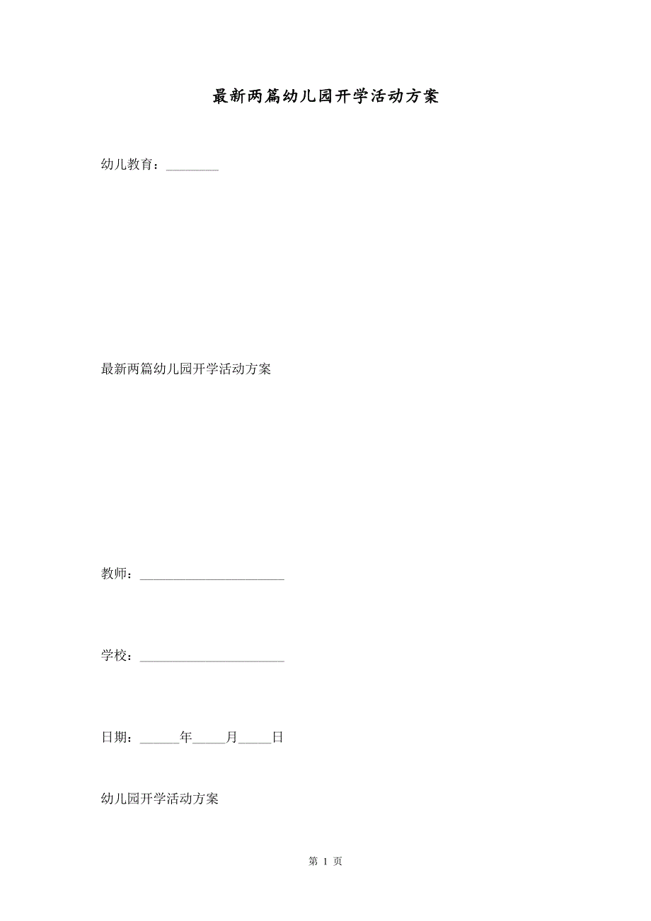 最新两篇幼儿园开学活动方案_第1页