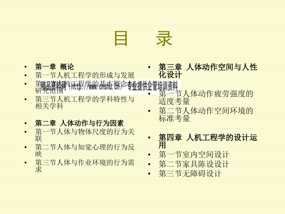 {企业通用培训}人体动作与行为因素培训讲座_第2页