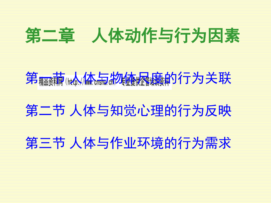 {企业通用培训}人体动作与行为因素培训讲座_第3页