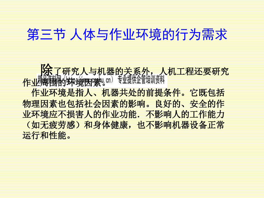 {企业通用培训}人体动作与行为因素培训讲座_第4页