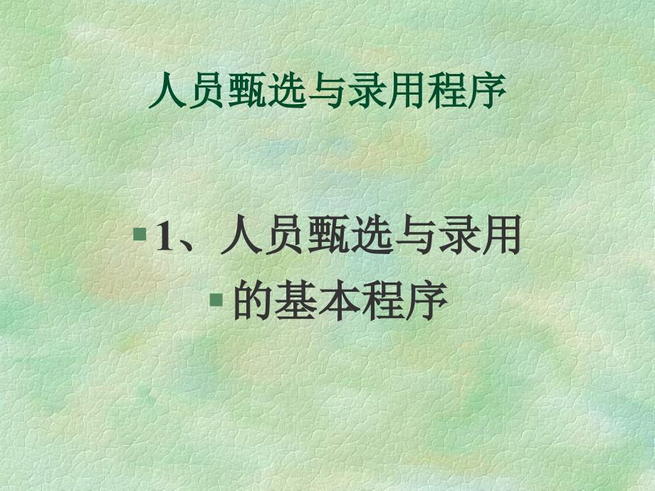 {人力资源招聘面试}人员的甄选与录用中国人民大学劳动人事学院——付亚和_第4页