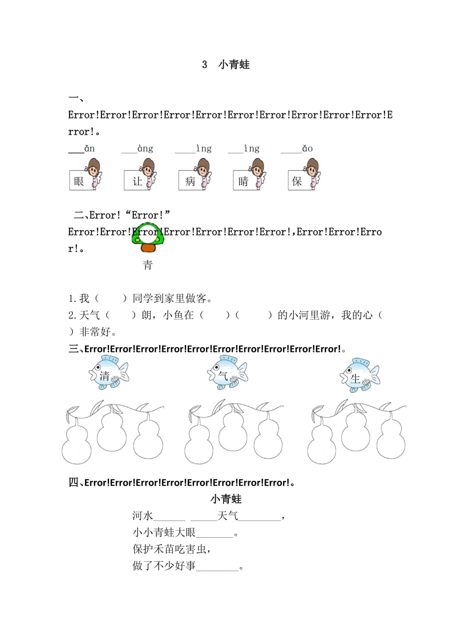 2021_人教一年级语文下《小青蛙》同步练习.含答案_第1页