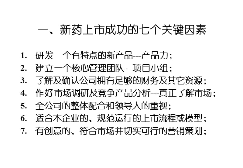 {营销策划}新药上市的成功策划与营销体系的建立_第2页