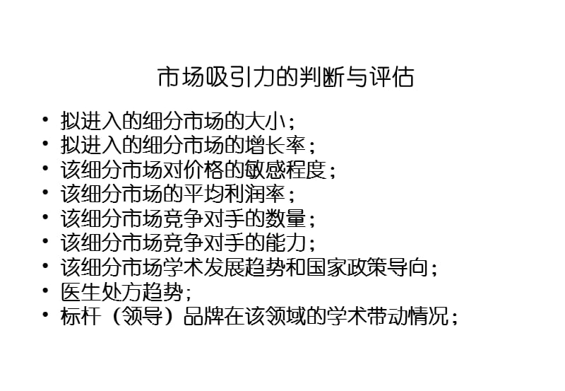 {营销策划}新药上市的成功策划与营销体系的建立_第4页