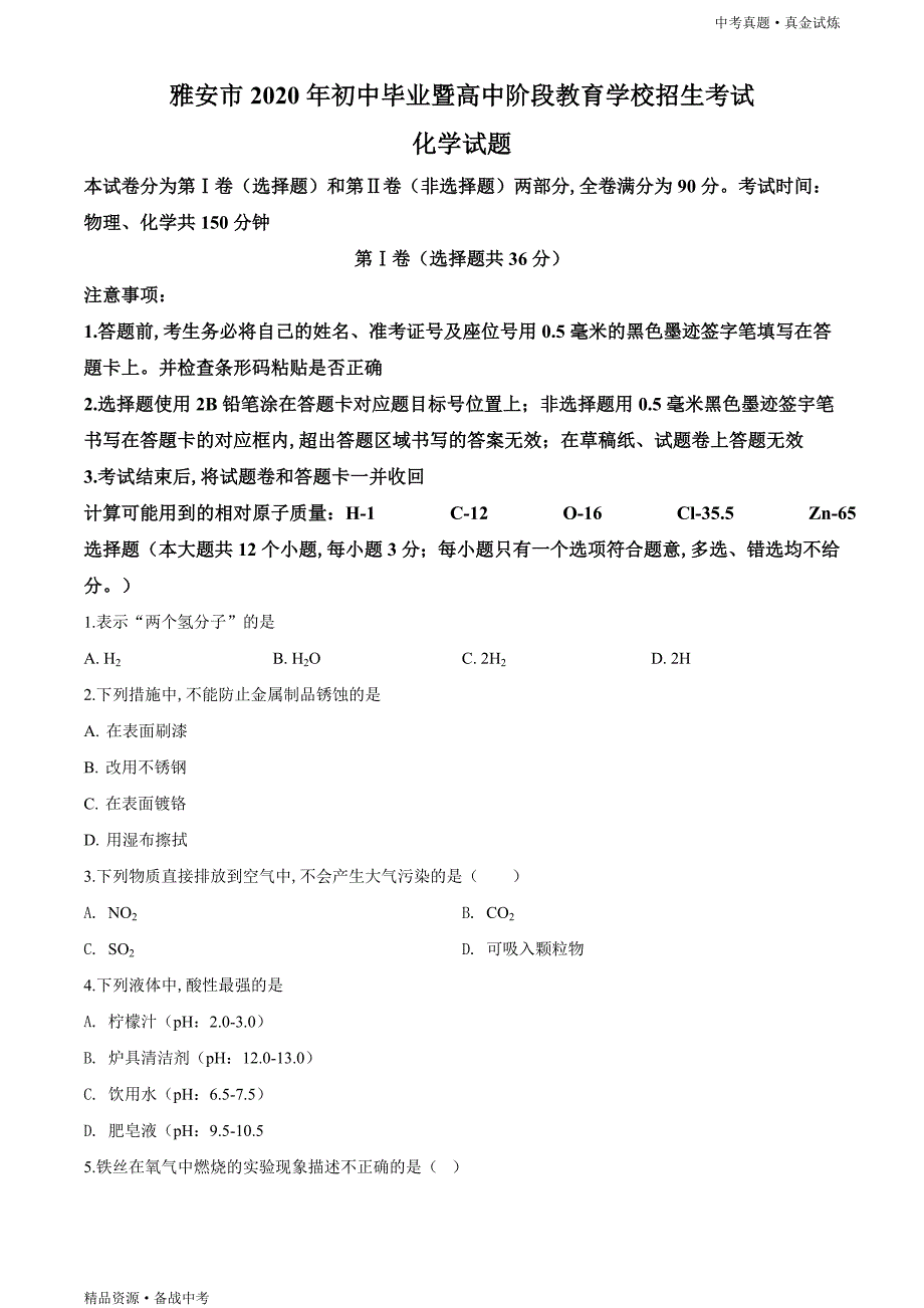 四川雅安市2020年【中考化学真题】试卷（原卷）_第1页