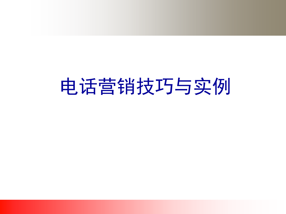 {电话营销}电话营销技巧与实例PPT51页_第1页