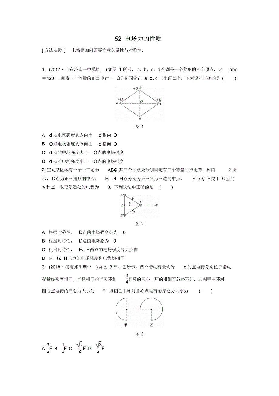 2019版高考物理一轮复习备考专题-第七章静电场专题52电场力的性质2019高考备考_第1页