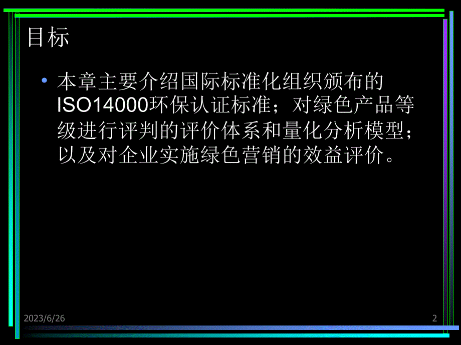 {人力资源绩效考核}绿色营销绩效评价体系_第2页