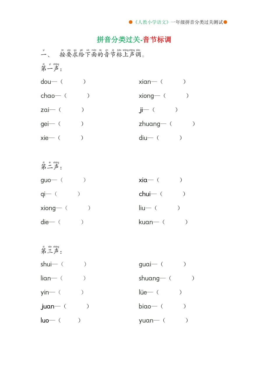 部编版一上拼音测验卷 (8)_第2页