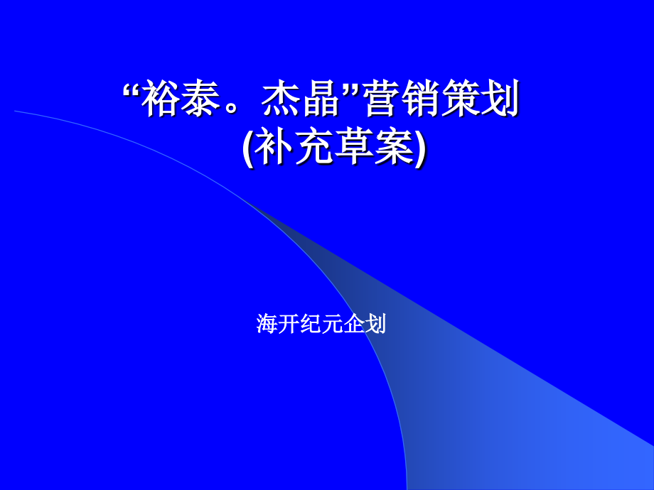 {营销策划}某市泰裕杰晶营销策划案_第1页