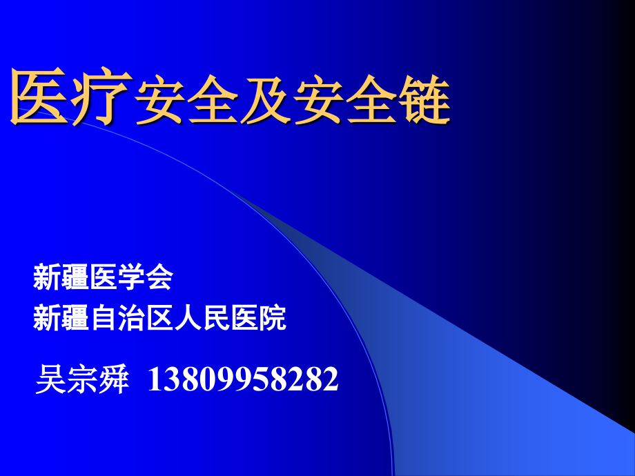 医疗安全及安全链课件讲解学习_第1页