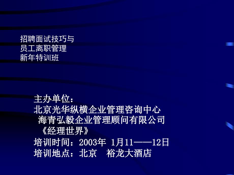 {员工管理}招聘面试技巧与员工离职管理_第1页