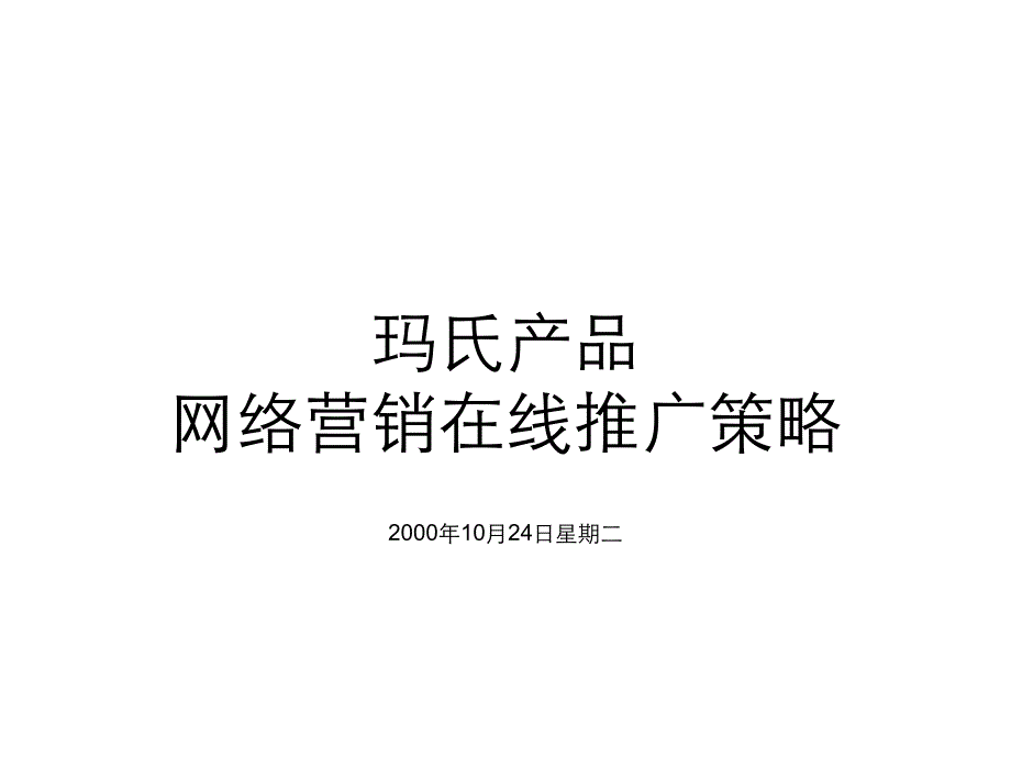 {营销策略}德芙巧克力网络营销在线推广策略PPT37页_第1页