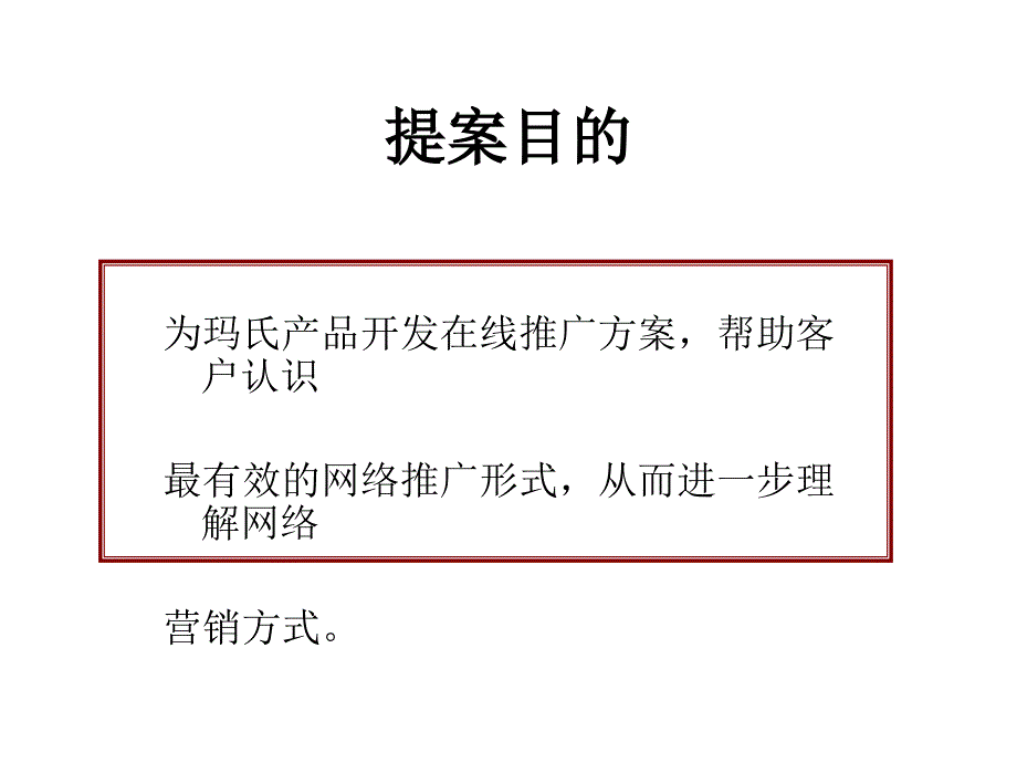 {营销策略}德芙巧克力网络营销在线推广策略PPT37页_第2页