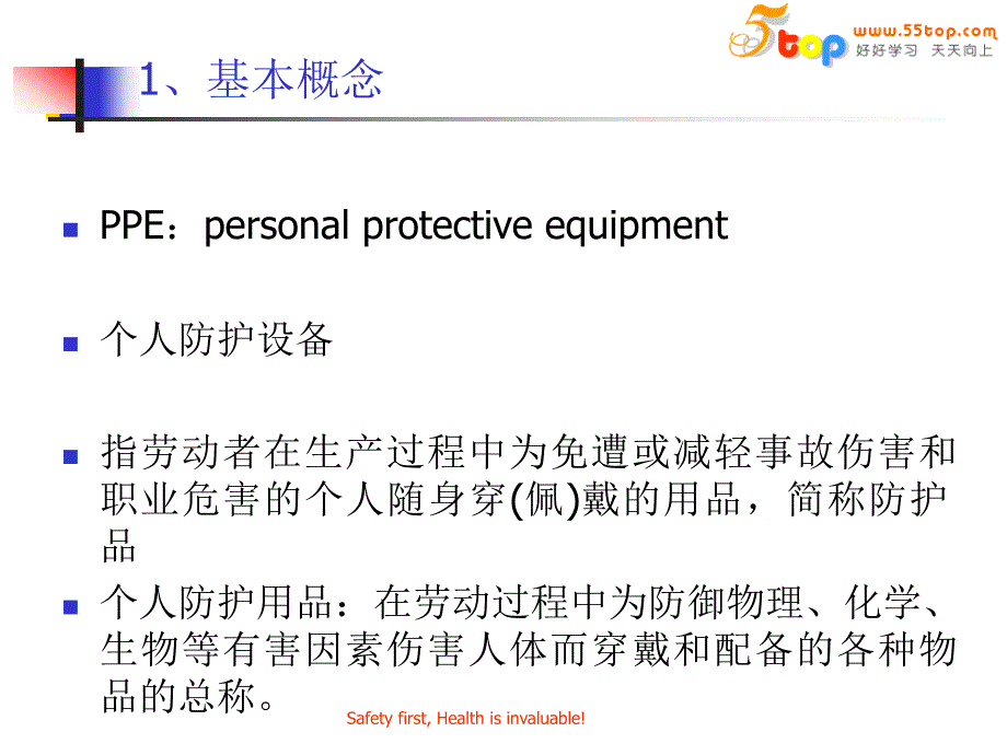 {企业通用培训}个人防护用品基础知识培训_第3页