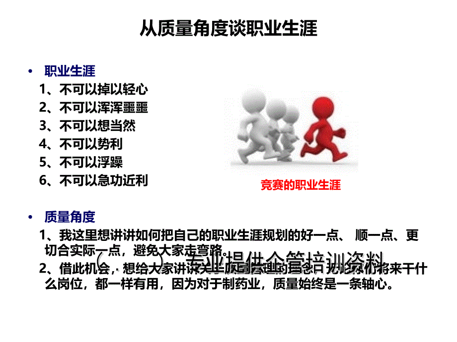 {人力资源职业规划}如何从质量角度谈职业生涯_第3页