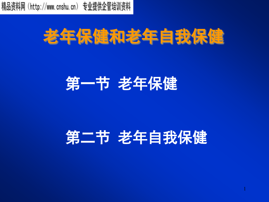 {人力资源职业规划}老年保健与老年自我保健指南_第1页