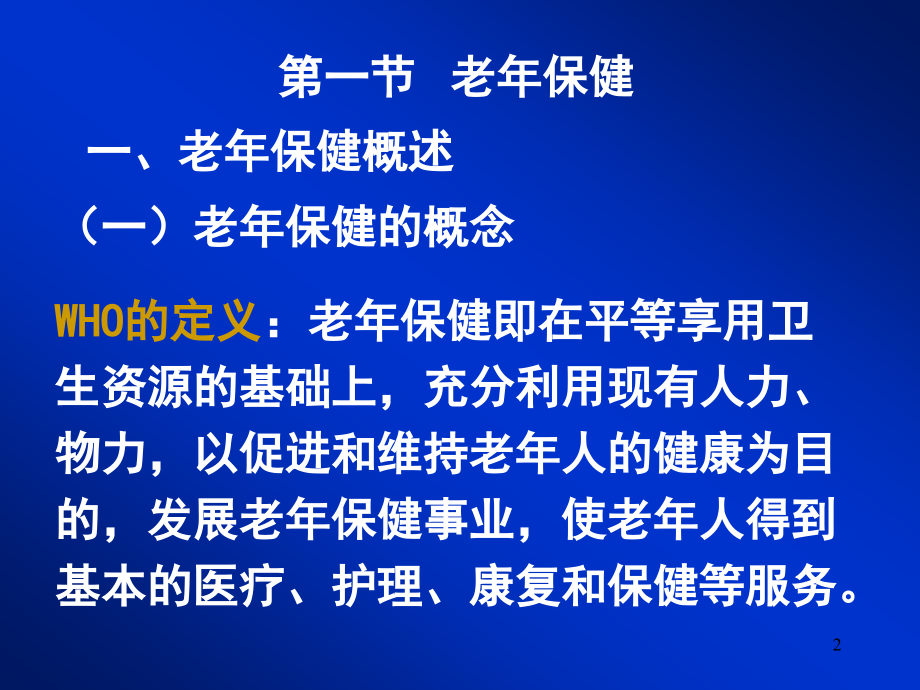 {人力资源职业规划}老年保健与老年自我保健指南_第2页