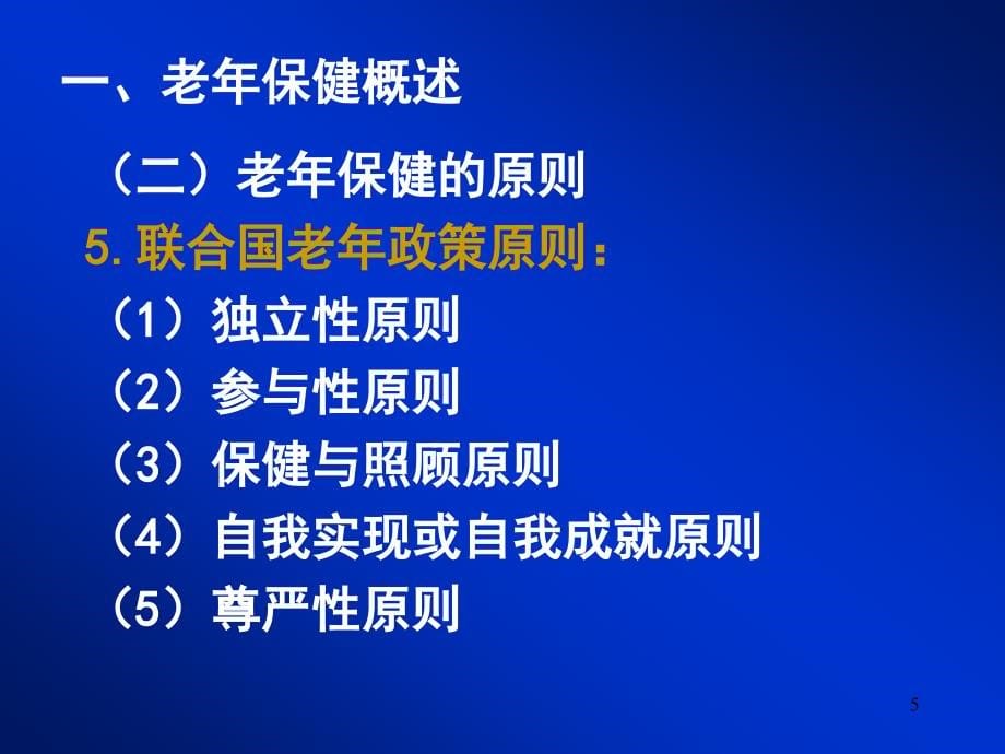 {人力资源职业规划}老年保健与老年自我保健指南_第5页