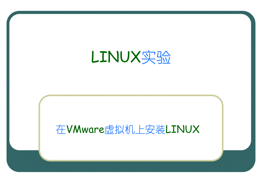 在VMware虚拟机上安装RedHatLINUX教程教学文案_第1页