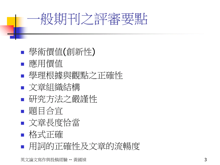 英文论文写作与投稿经验上课讲义_第3页