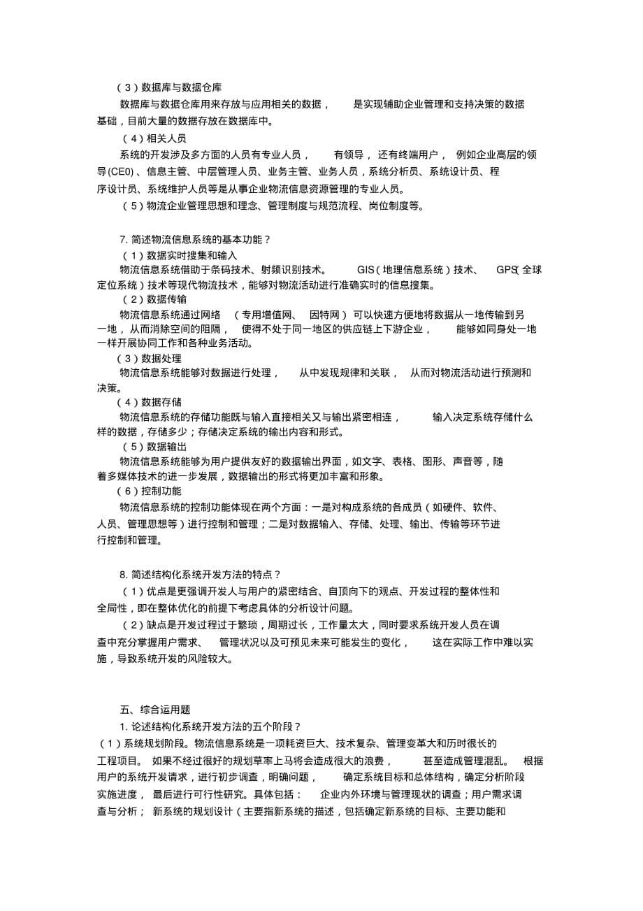 (完整版)第七章复习思考题及参考答案_第5页