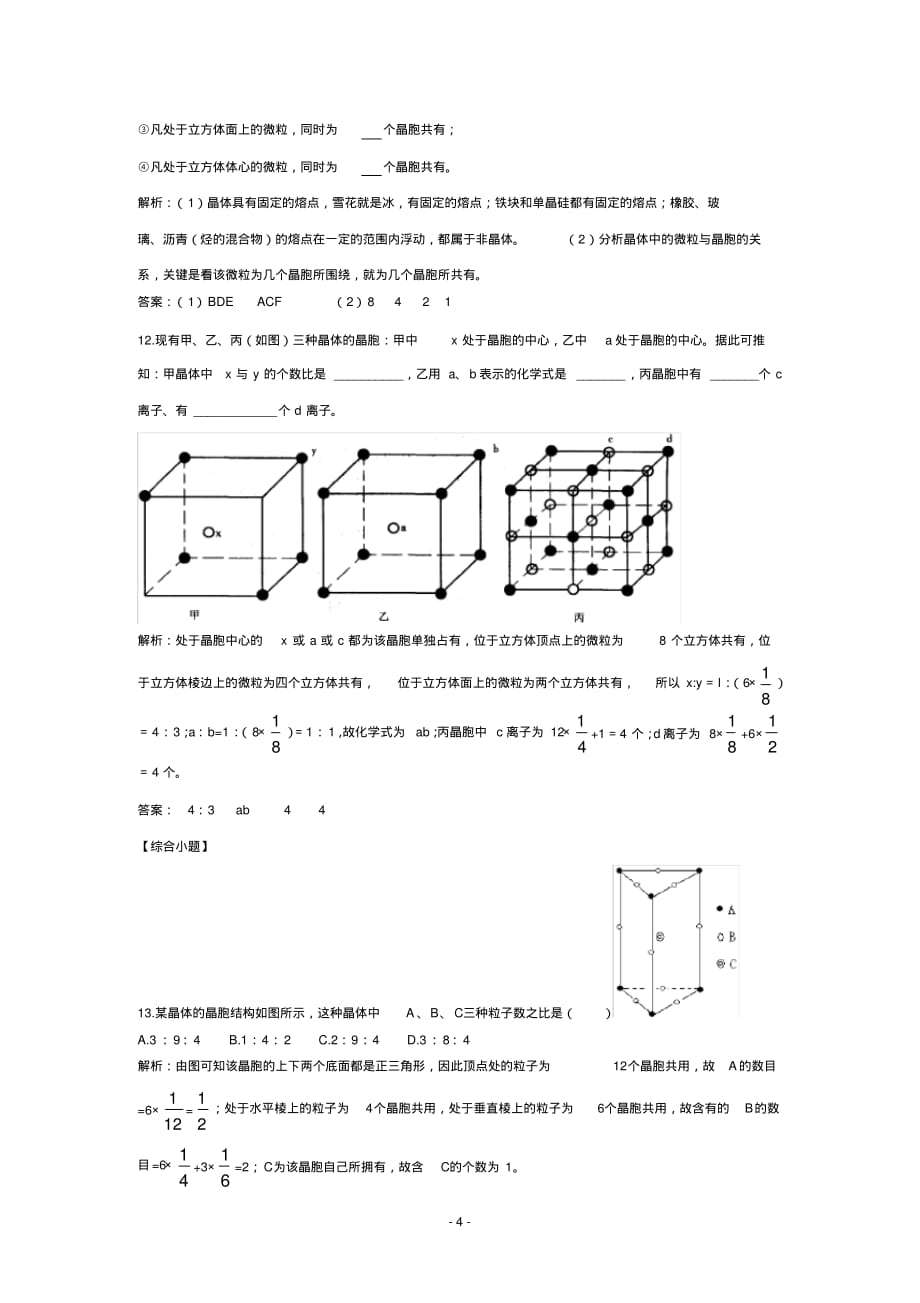 (完整版)第一节晶体的常识同步测试(人教版)2_第4页