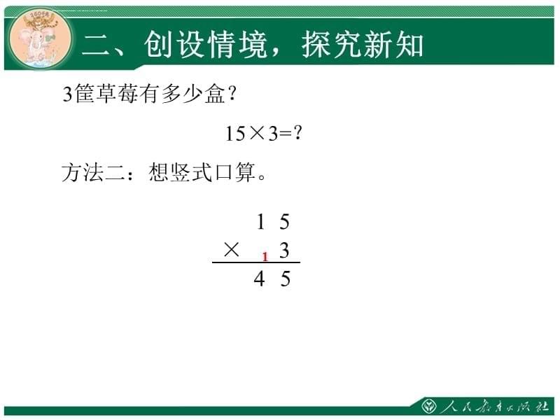 人教版小学数学三年级两位数乘两位数的口算乘法 课件_第5页