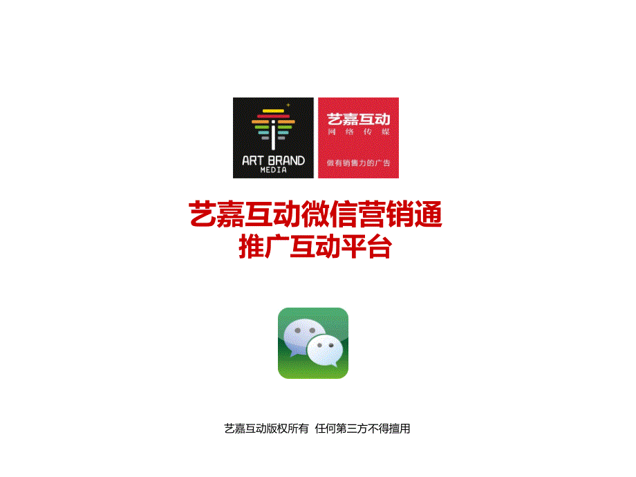 {网络营销}微信开发推广营销平台艺嘉互动_第1页