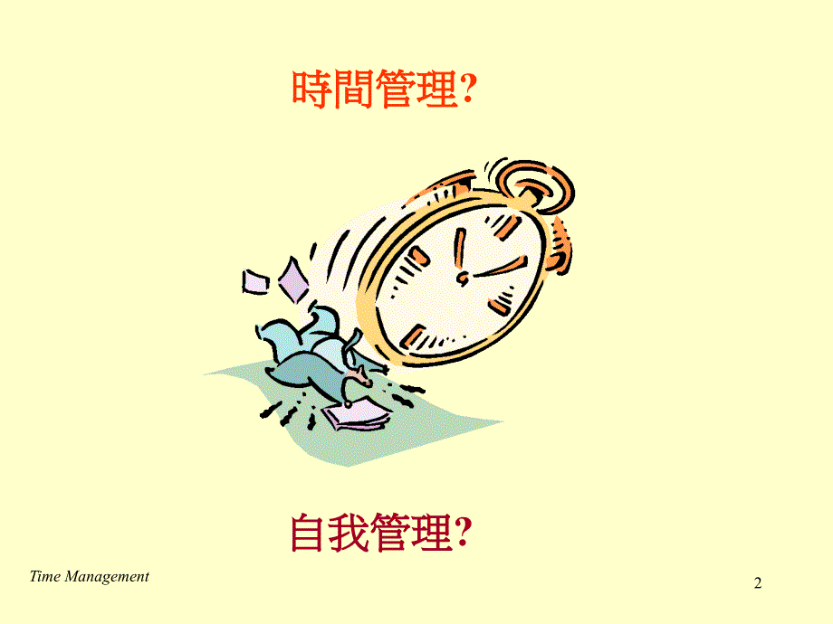 与时间竞赛谈时间管理TimeManagement讲课教案_第2页