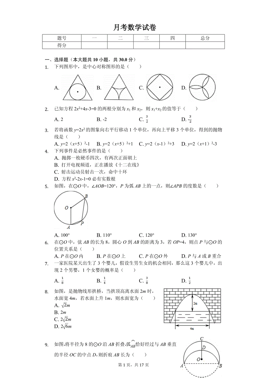 湖北省武汉市九年级（上）月考数学试卷_第1页