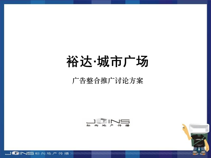 {广告传媒}城市广场广告整合推广_第1页