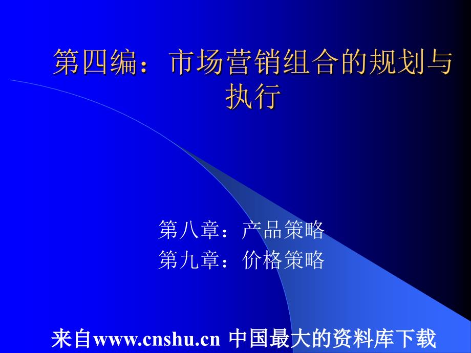 {营销策略}市场营销组合产品策略与价格策略_第1页