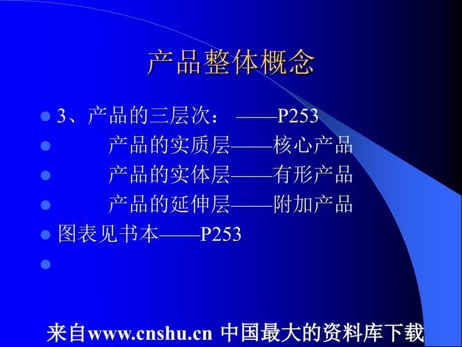 {营销策略}市场营销组合产品策略与价格策略_第5页