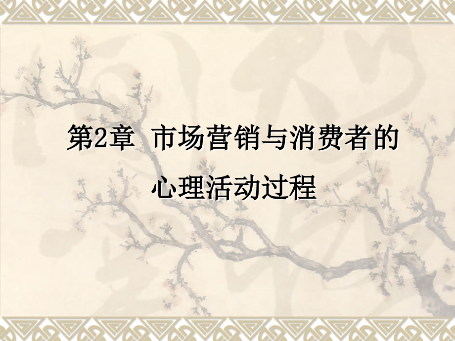 {消费者行为分析}市场营销与消费者的心理活动过程_第1页