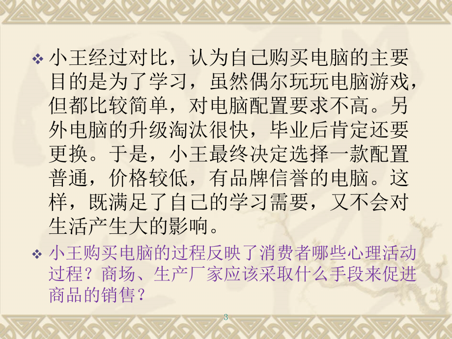 {消费者行为分析}市场营销与消费者的心理活动过程_第3页