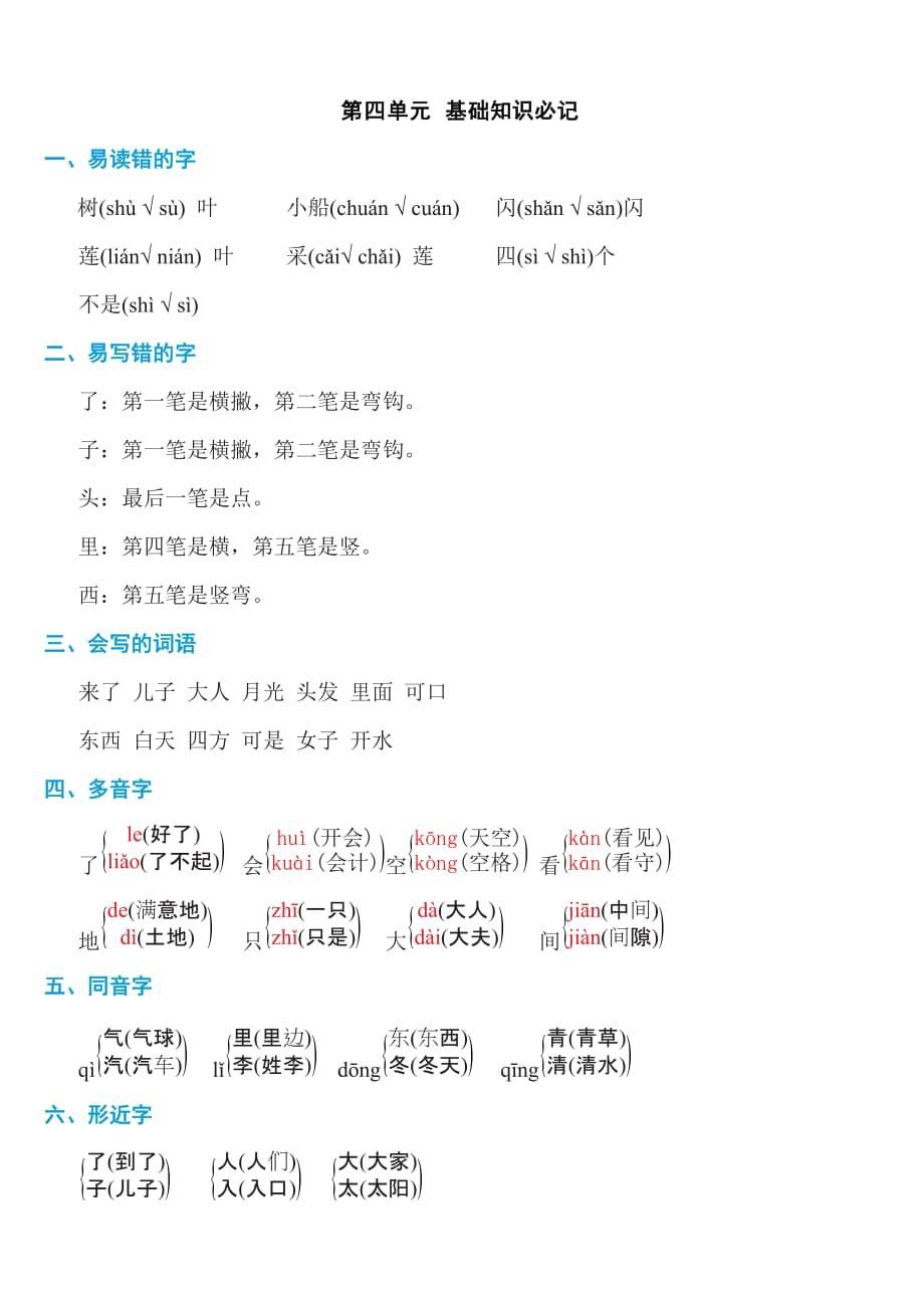 部编版一上语文第四单元知识必记_第1页