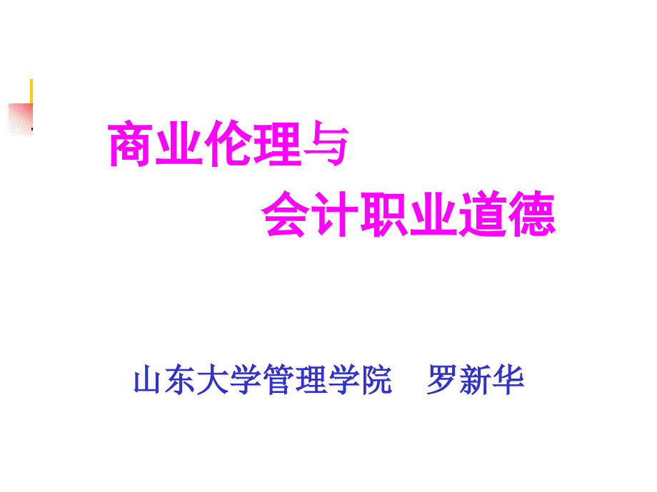 {人力资源职业规划}CPA会计职业道德建设_第1页