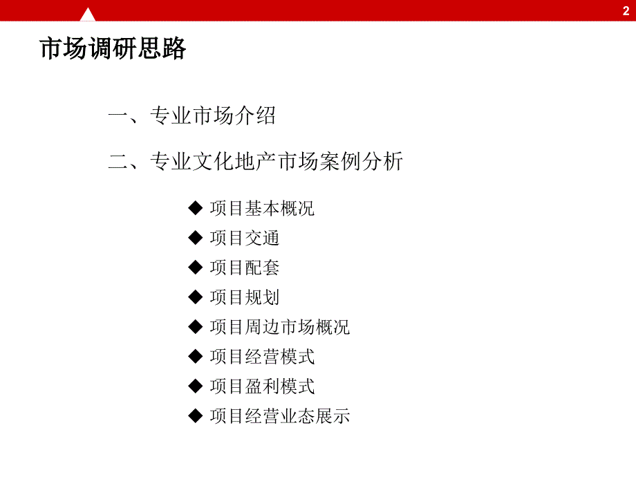 {市场调查}某市文化地产市场调研报告_第2页