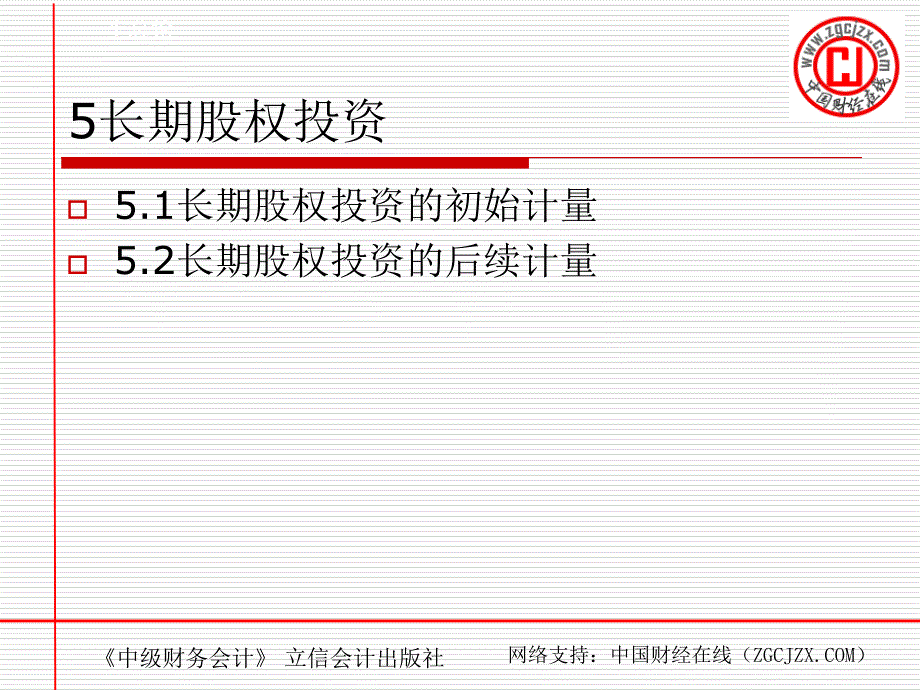 长期股权投资的会计准则资料讲解_第2页