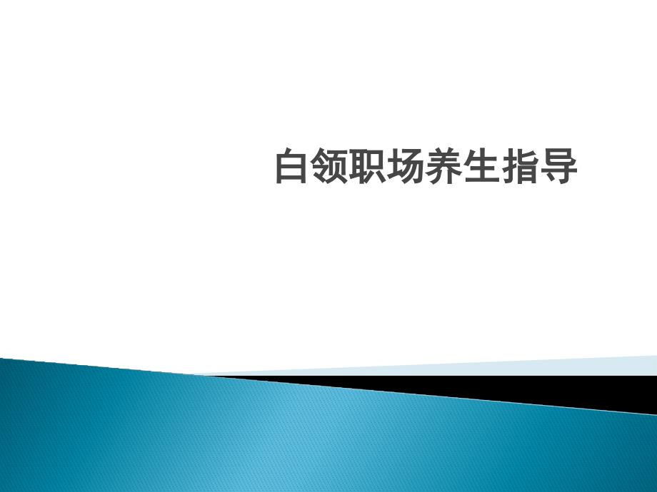 {人力资源职业规划}白领职场养生指导讲义_第1页