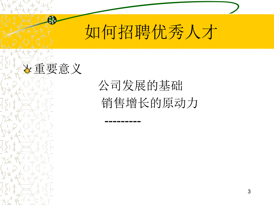 {人力资源招聘面试}如何招聘优秀人才_第3页