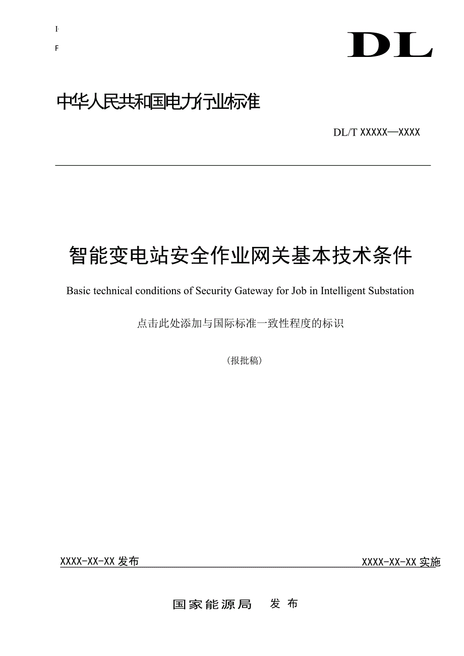 智能变电站安全作业网关基本技术条件_第1页