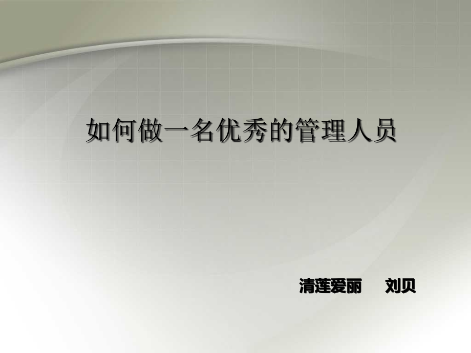 {企业通用培训}基层管理人员讲义某某_第1页