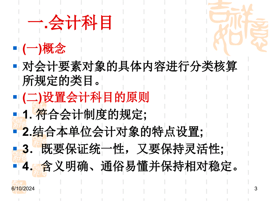 会计原理第二章科目账户复式记账法课件_第3页